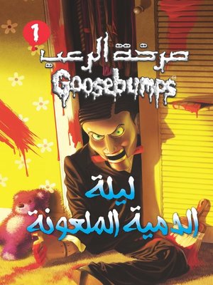 cover image of ليلة الدمية الملعونة - سلسلة صرخة الرعب